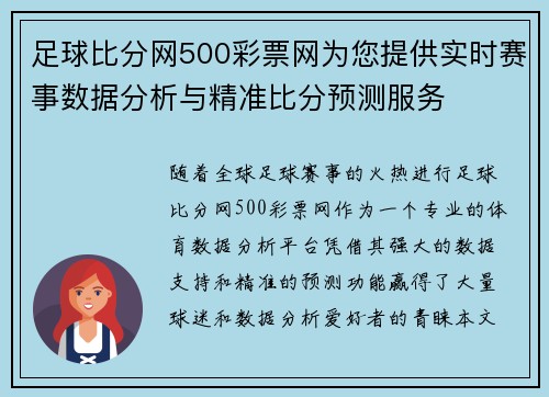 足球比分网500彩票网为您提供实时赛事数据分析与精准比分预测服务