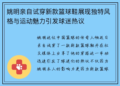 姚明亲自试穿新款篮球鞋展现独特风格与运动魅力引发球迷热议