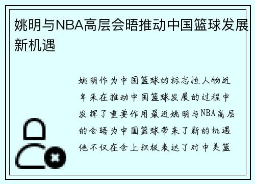 姚明与NBA高层会晤推动中国篮球发展新机遇