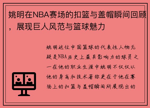 姚明在NBA赛场的扣篮与盖帽瞬间回顾，展现巨人风范与篮球魅力