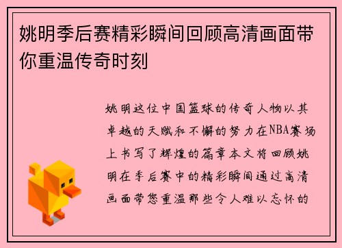 姚明季后赛精彩瞬间回顾高清画面带你重温传奇时刻