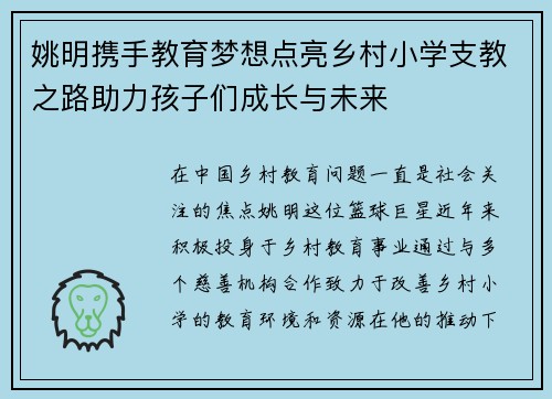 姚明携手教育梦想点亮乡村小学支教之路助力孩子们成长与未来
