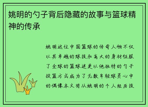 姚明的勺子背后隐藏的故事与篮球精神的传承