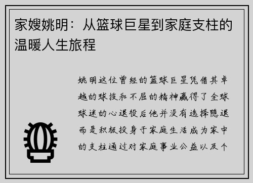 家嫂姚明：从篮球巨星到家庭支柱的温暖人生旅程