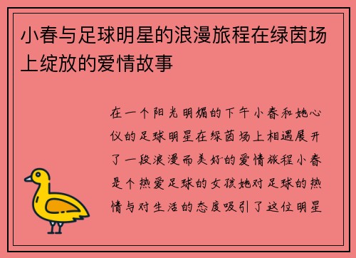 小春与足球明星的浪漫旅程在绿茵场上绽放的爱情故事