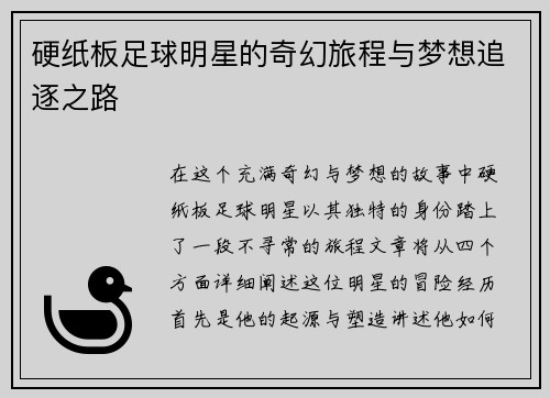硬纸板足球明星的奇幻旅程与梦想追逐之路