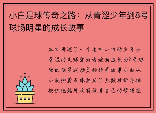 小白足球传奇之路：从青涩少年到8号球场明星的成长故事