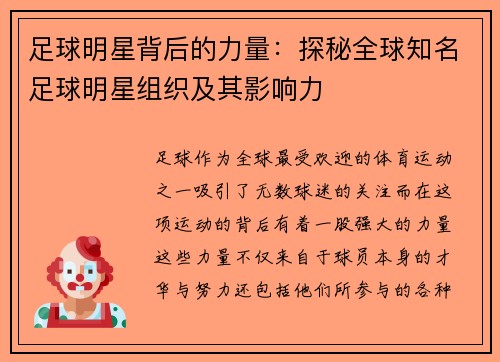 足球明星背后的力量：探秘全球知名足球明星组织及其影响力