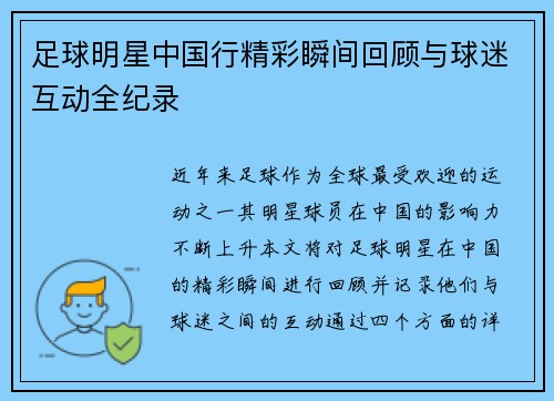 足球明星中国行精彩瞬间回顾与球迷互动全纪录