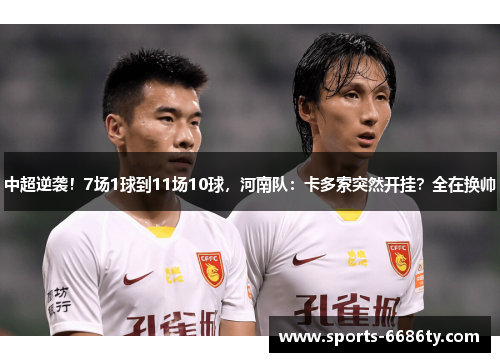 中超逆袭！7场1球到11场10球，河南队：卡多索突然开挂？全在换帅