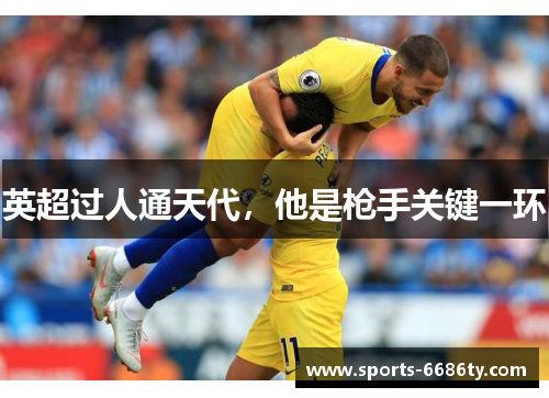 英超过人通天代，他是枪手关键一环