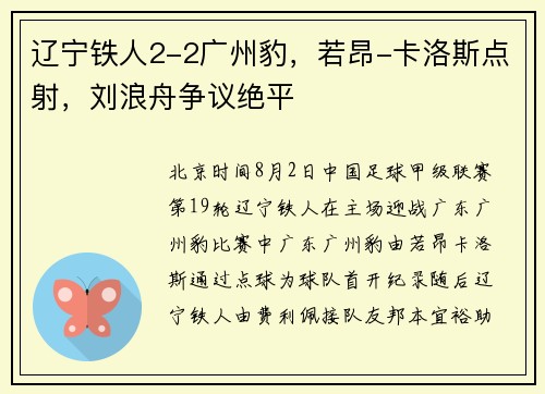 辽宁铁人2-2广州豹，若昂-卡洛斯点射，刘浪舟争议绝平