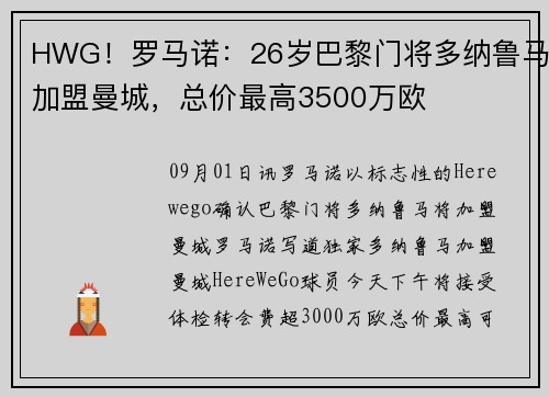 HWG！罗马诺：26岁巴黎门将多纳鲁马加盟曼城，总价最高3500万欧